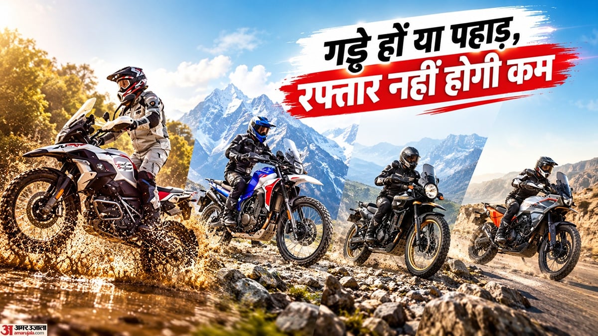एडवेंचर बाइक खरीदने का है प्लान?: खराब सड़कों के लिए बेस्ट हैं ये पांच मोटरसाइकिल, जानें पावर व फीचर्स की डिटेल
