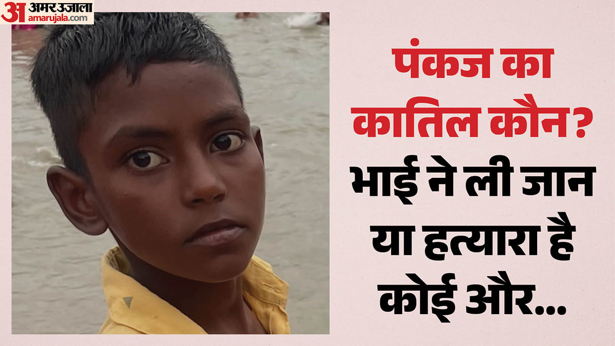 भाई ने ली भाई की जान!: बीमार था पंकज, दवा लेने निकला था भइया संग; खेत में मिली लाश, पीएम रिपोर्ट से उलझा मामला