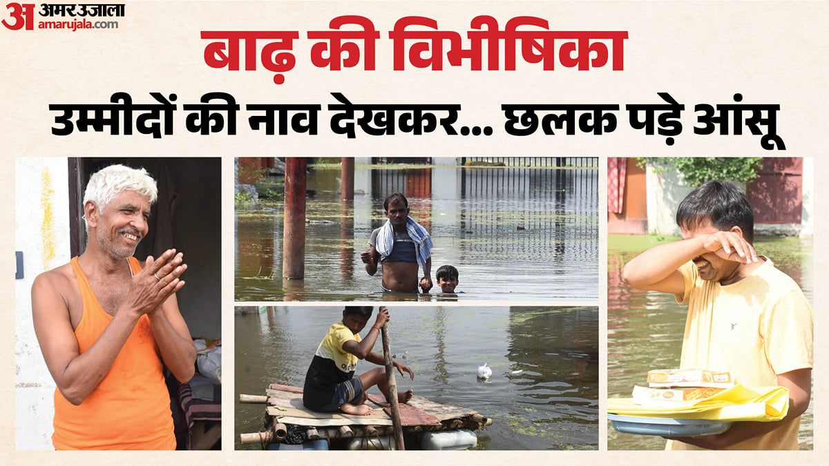 तस्वीरों में जलप्रलय: फसलें डूबीं, रास्ते बंद, छतों पर चूल्हा और पानी में जिंदगी; चंहुओर बस बेबसी के आंसू