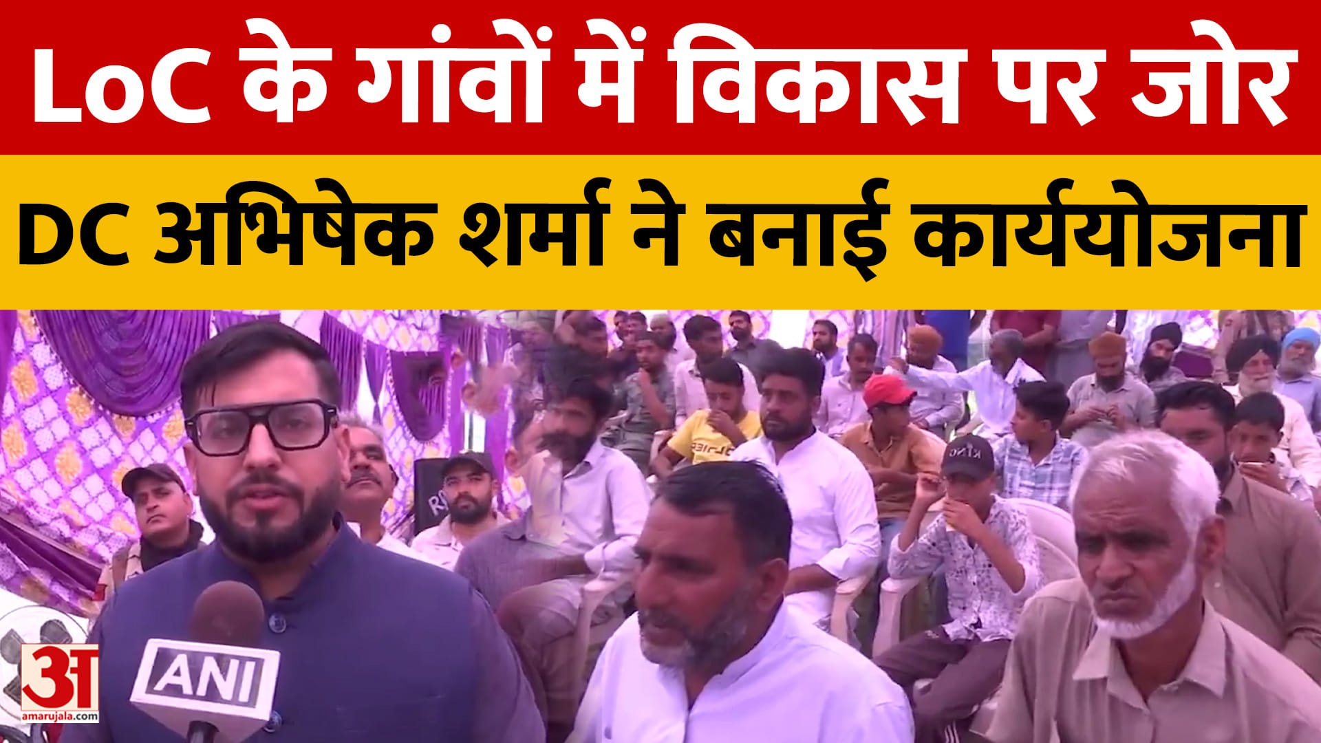 LoC के गांवों में विकास पर जोर, DC अभिषेक शर्मा ने बनाई कार्ययोजना