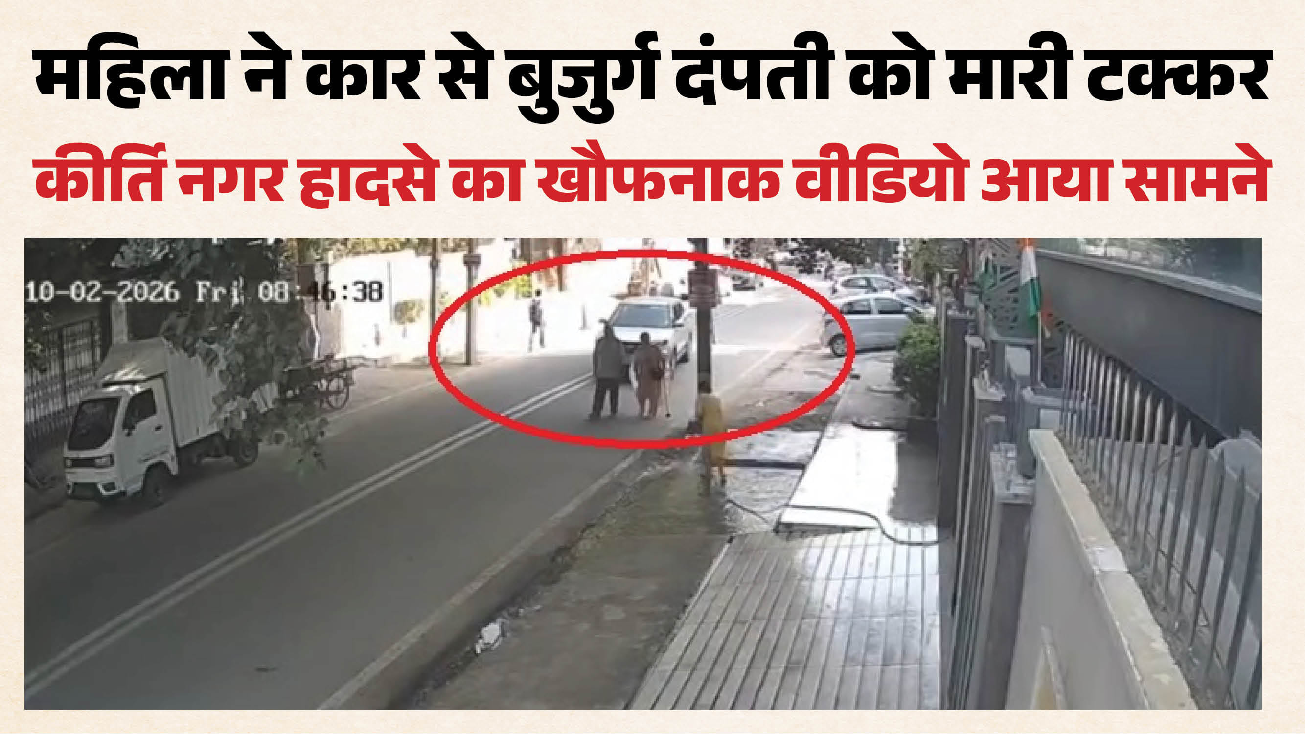 महिला ने कार से बुजुर्ग दंपती को मारी टक्कर