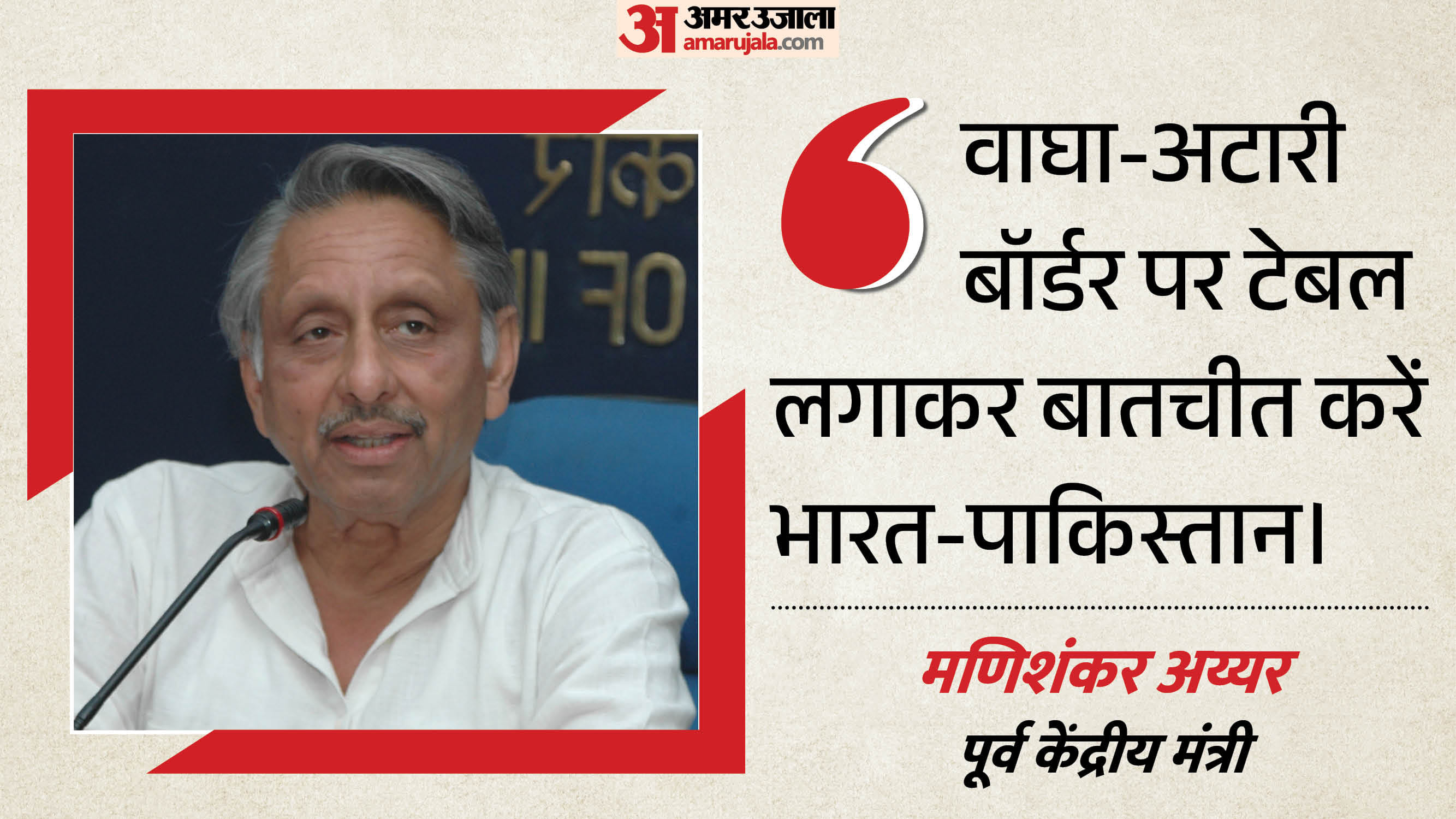 मणिशंकर अय्यर, पूर्व केंद्रीय मंत्री