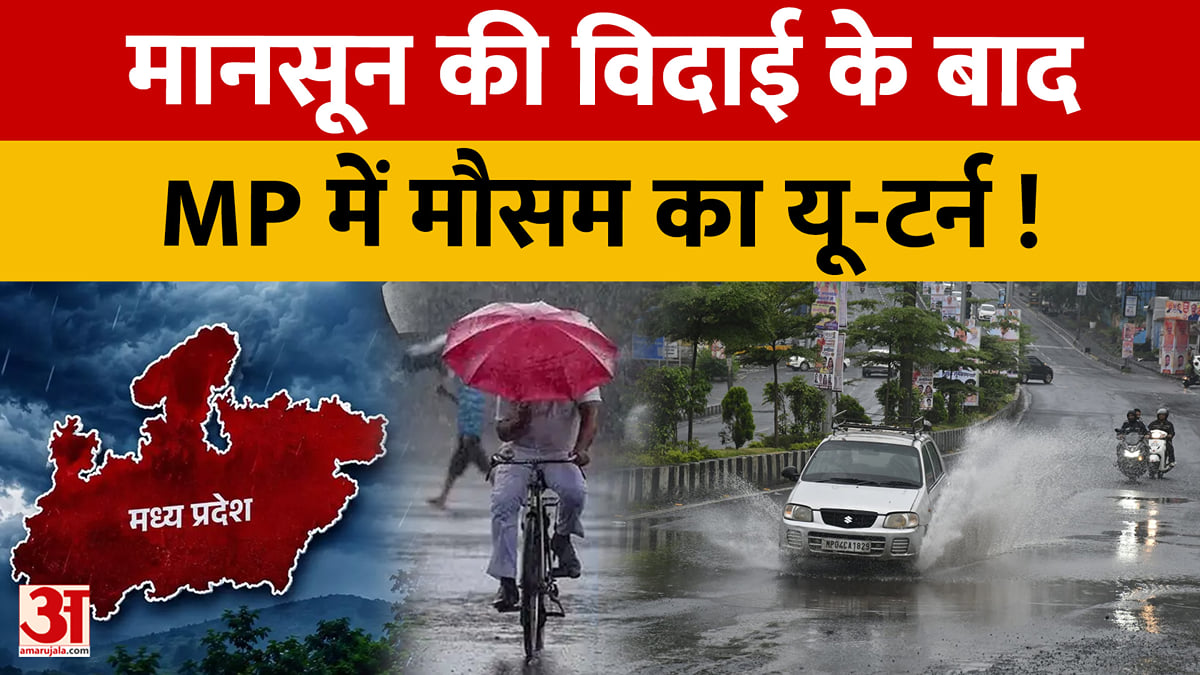मानसून की विदाई के बाद MP में मौसम का यू-टर्न!
