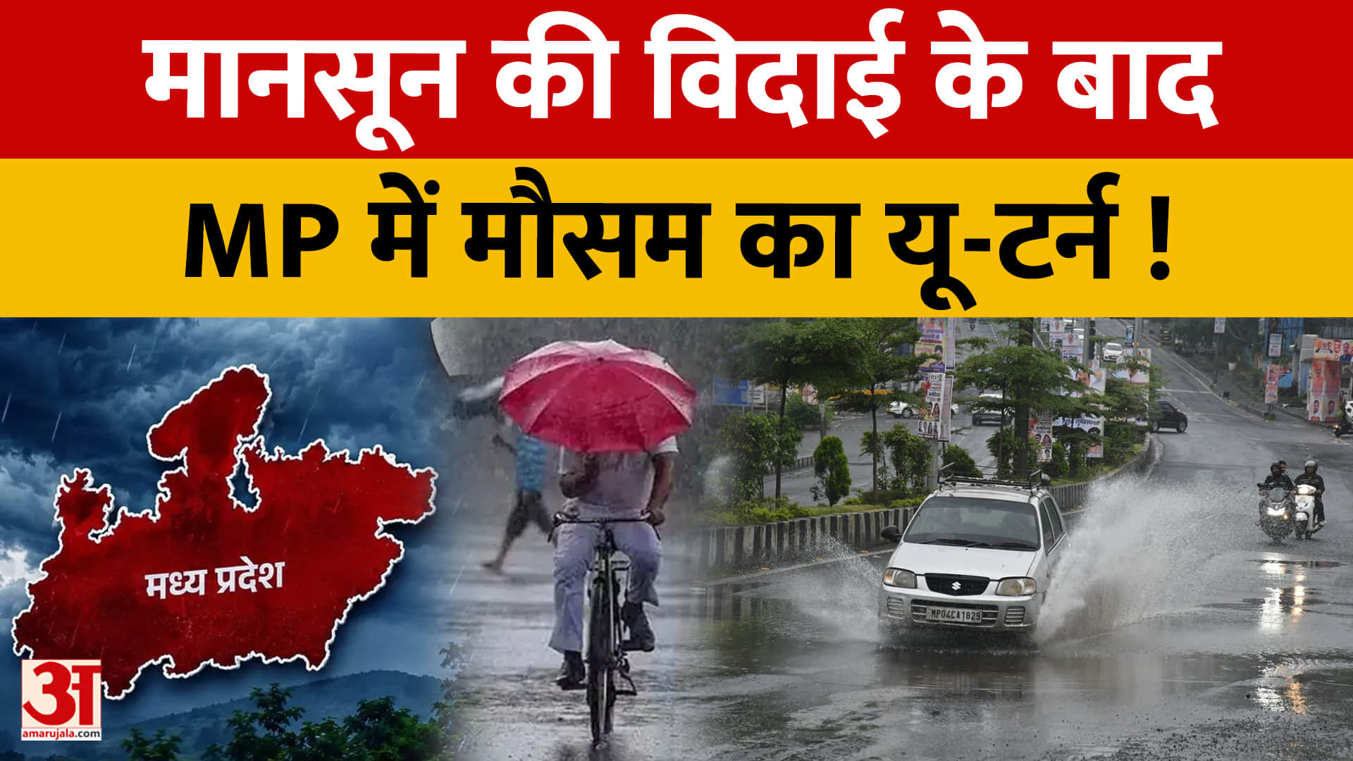मानसून की विदाई के बाद MP में मौसम का यू-टर्न!