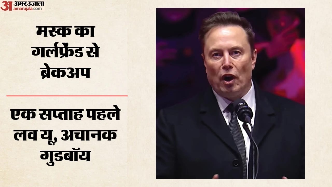 मस्क के ब्रेकअप की खबर सुर्खियों में