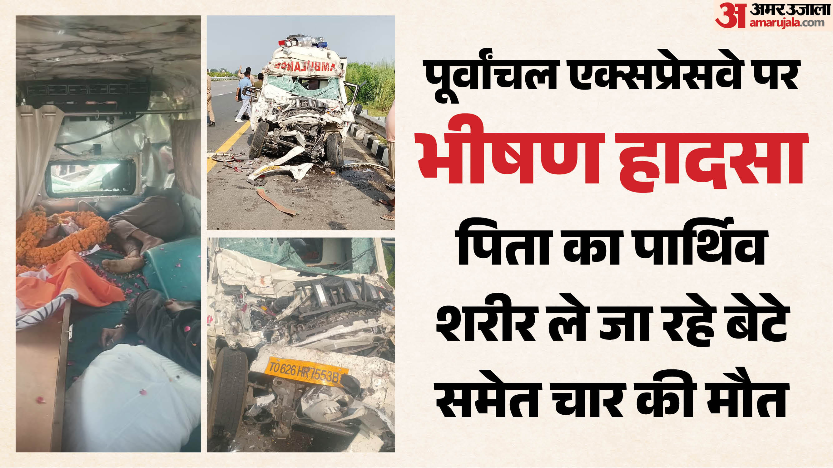 पूर्वांचल एक्सप्रेसवे पर भीषण हादसा