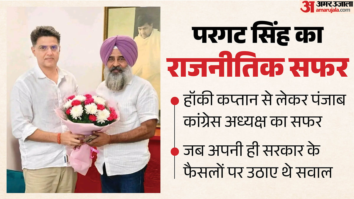 परगट सिंह: हॉकी स्टिक थामी, वर्दी पहनी अब हाथों में सियासी कमान, जालंधर के मिट्ठापुर से शुरू हुआ था सफर