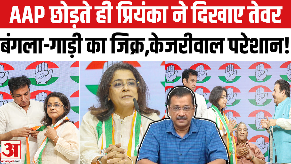 AAP छोड़ते ही प्रियंका ने दिखाए तेवर, बंगला-गाड़ी का जिक्र,केजरीवाल परेशान