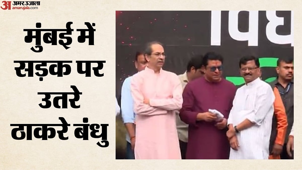 महाराष्ट्र: निर्वाचन आयोग के खिलाफ ठाकरे बंधुओं का मार्च, एसआईआर के खिलाफ सड़क पर उतरे; कौन-कौन हुआ शामिल?
