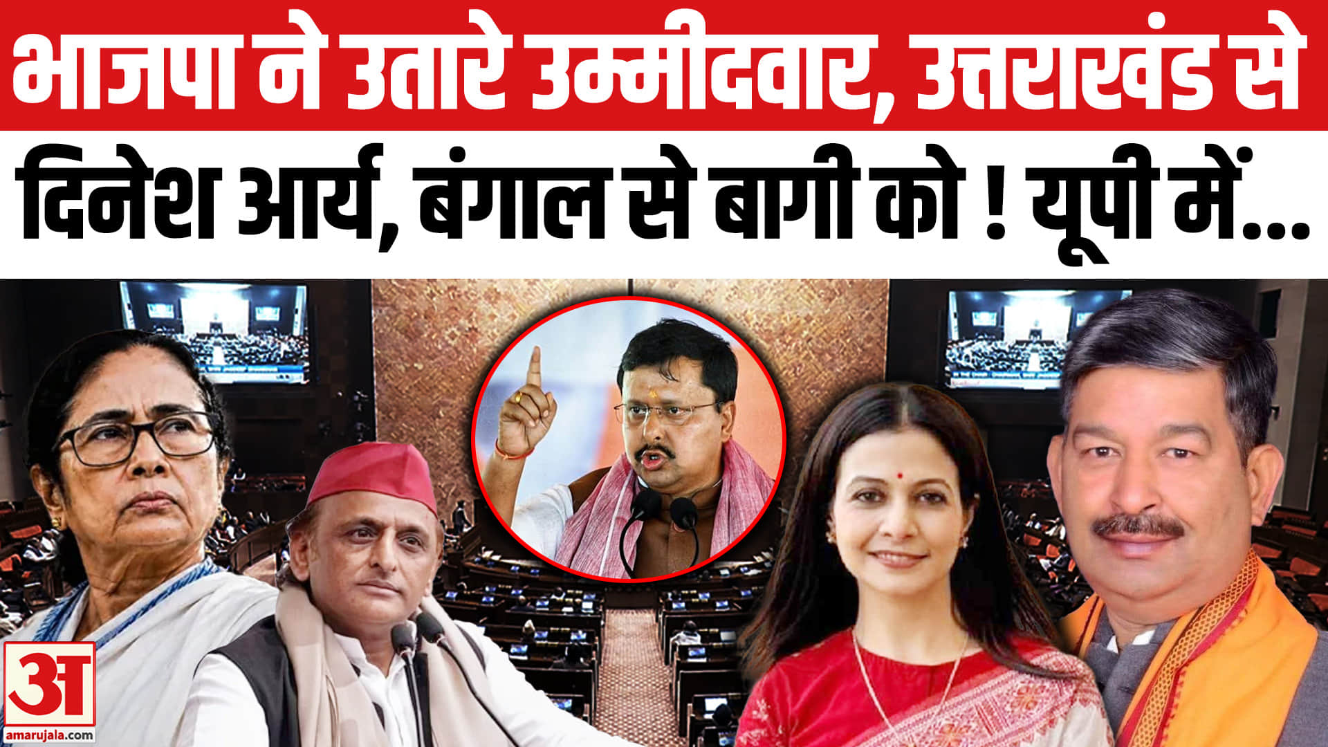 Rajya Sabha Election: BJP ने Uttrakhand और West Bengal में उतारे उम्मीदवार।Dinesh Arya। Koel Mallick