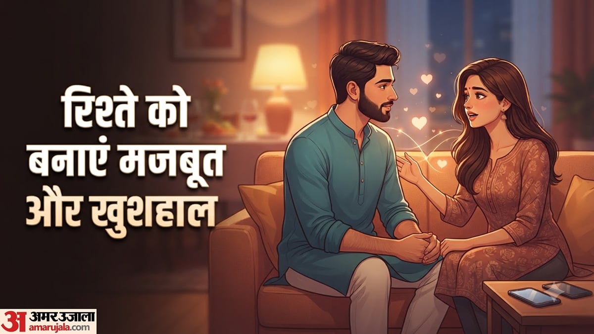 रिलेशनशिप टिप्स: रिश्ता मजबूत बनाना है तो पार्टनर से रोज पूछें ये 5 सवाल