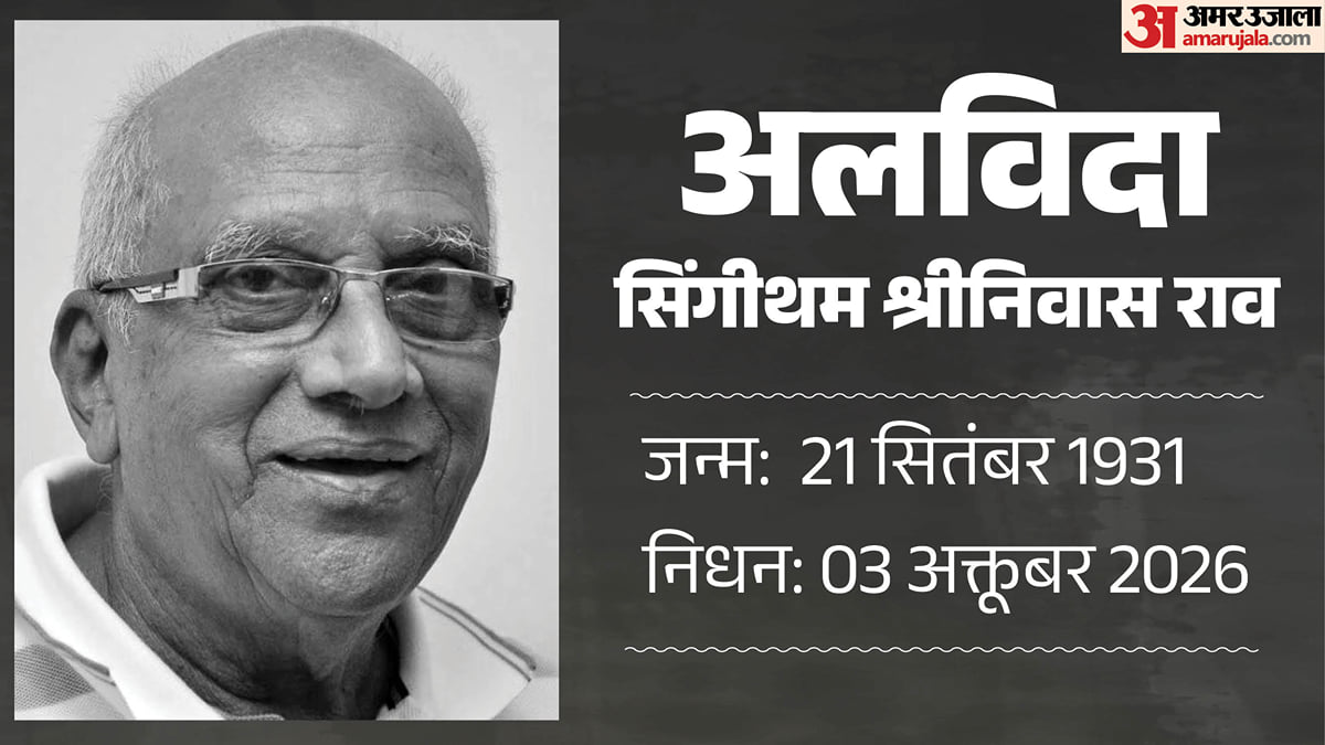 सिंगीथम श्रीनिवास राव का निधन: नहीं रहे साउथ के दिग्गज निर्माता; 94 वर्ष की आयु में दुनिया को कहा अलविदा