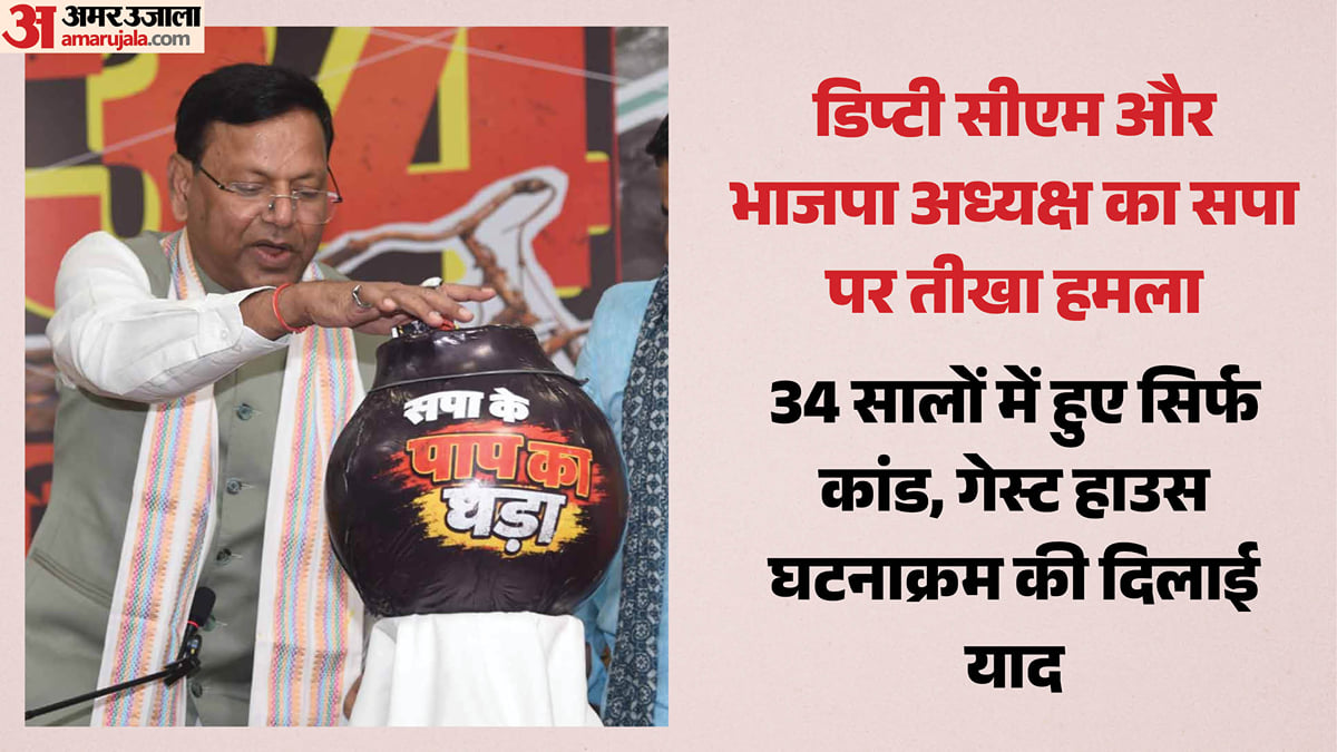 यूपी: भाजपा अध्यक्ष बोले- सपा ने 34 वर्षों में किए सिर्फ कांड, भर गया है पाप का घड़ा; गुंडे इस पार्टी की पहचान