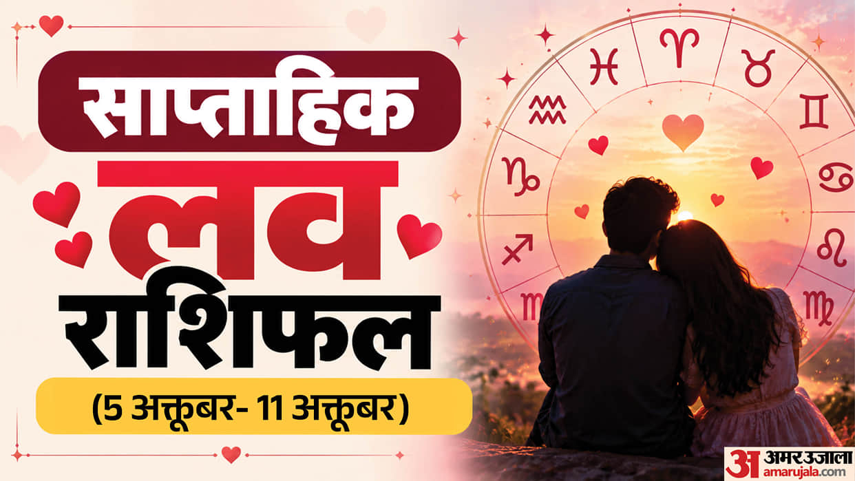 Saptahik Love Rashifal 05 to 11 October Weekly Love Rashifal Mesh Singh Tula Makar Kumbh in hindi