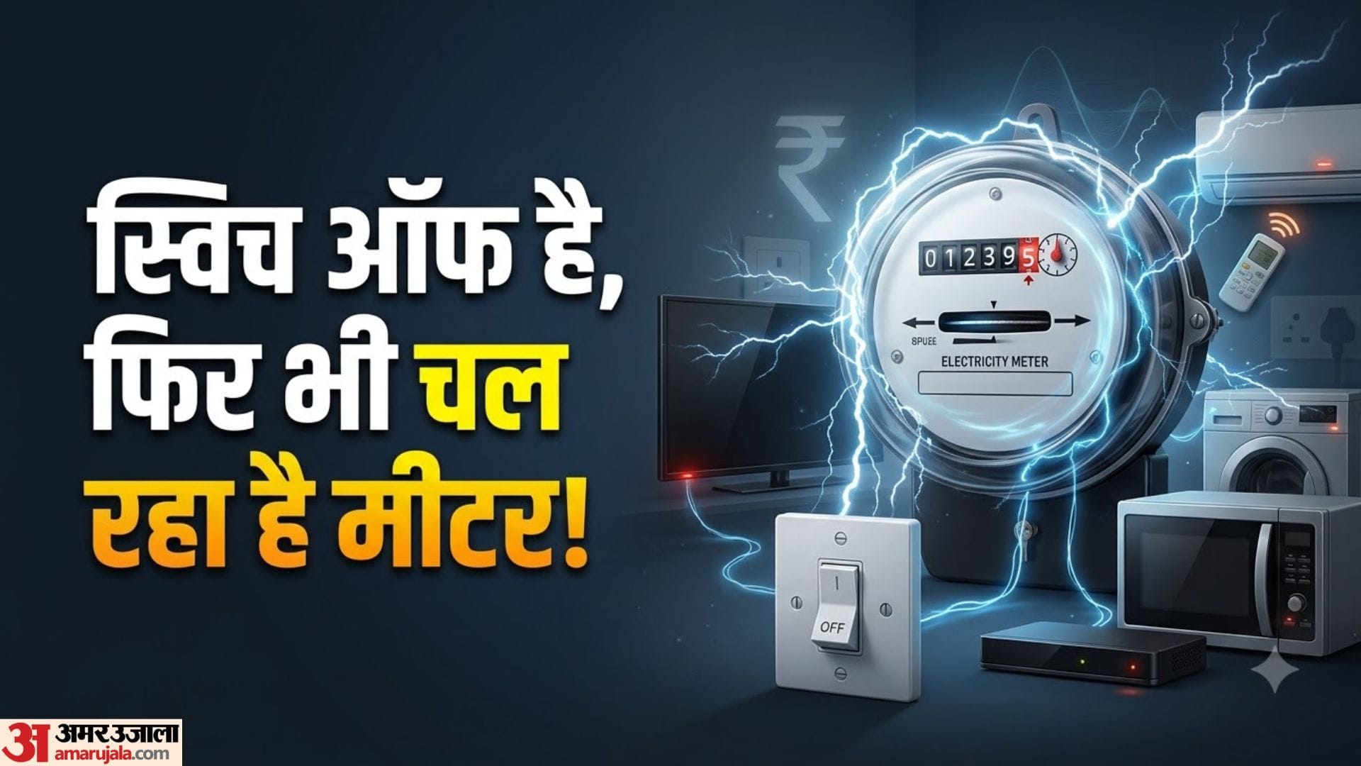स्टैंडबाय मोड बिजली बिल