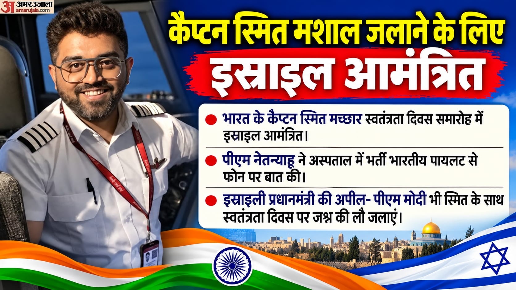 नेतन्याहू ने पीएम मोदी और कैप्टन स्मित को इस्राइल के जश्न ए आजादी में आमंत्रित किया