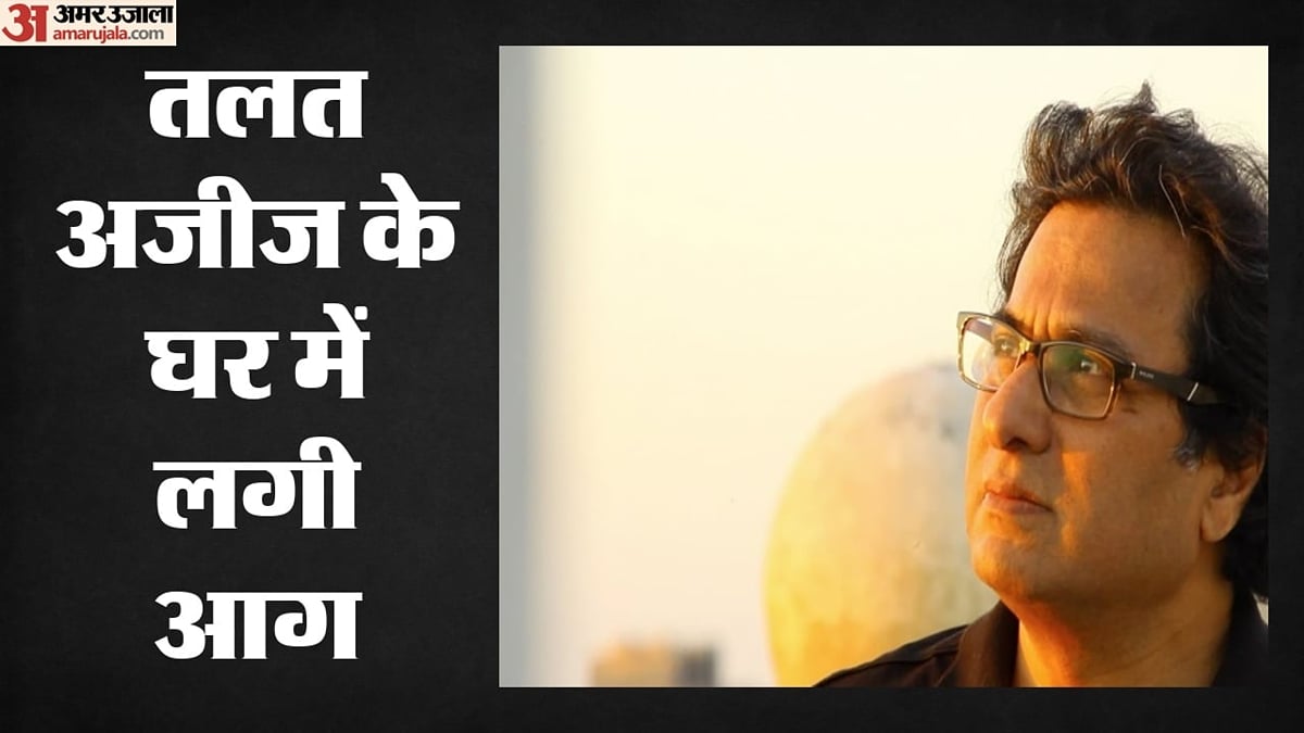 महाराष्ट्र: गजल गायक तलत अजीज के घर में लगी भीषण आग, धुएं से परिवार अस्पताल में भर्ती, सभी को मिली छुट्टी