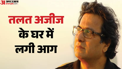 तलत अजीज के घर में लगी आग
