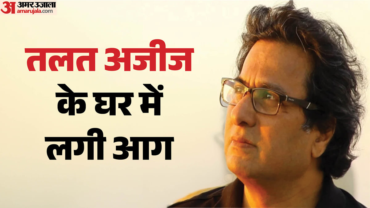 महाराष्ट्र: गजल गायक तलत अजीज के घर में लगी भीषण आग, धुएं से परिवार अस्पताल में भर्ती, सभी को मिली छुट्टी