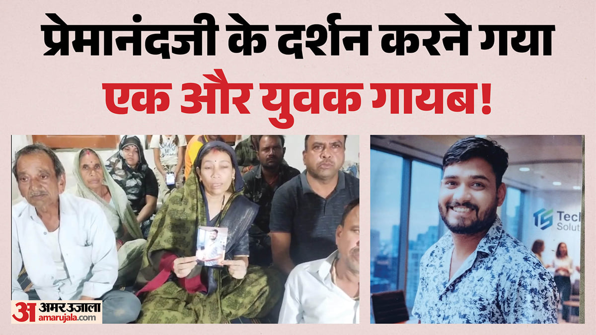 एमपी: प्रेमानंद महाराज के दर्शन करने वृंदावन गया सागर का युवक 12 सितंबर से लापता; यहां-वहां भटक रहे परिजन