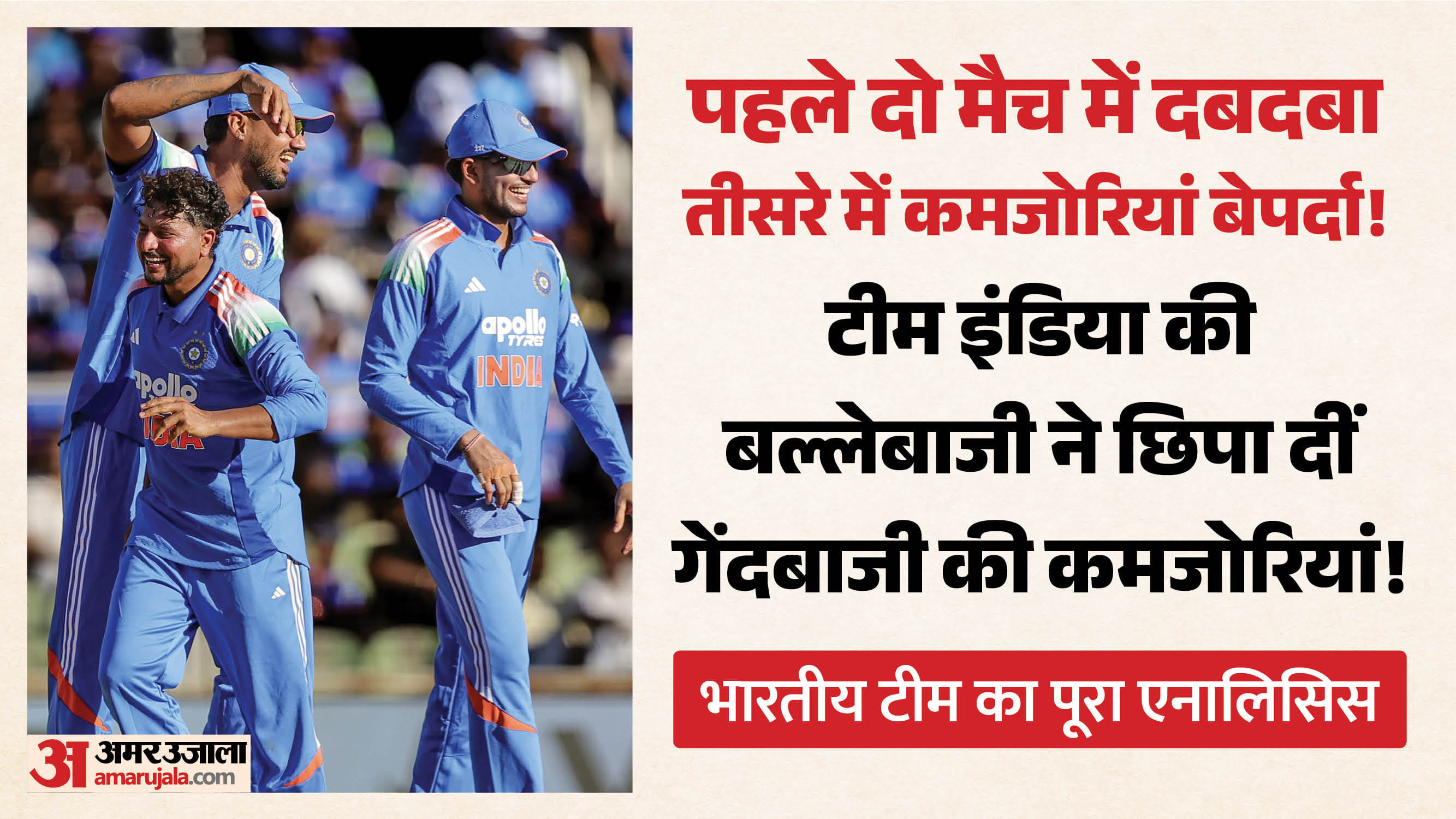 भारतीय टीम का एनालिसिस