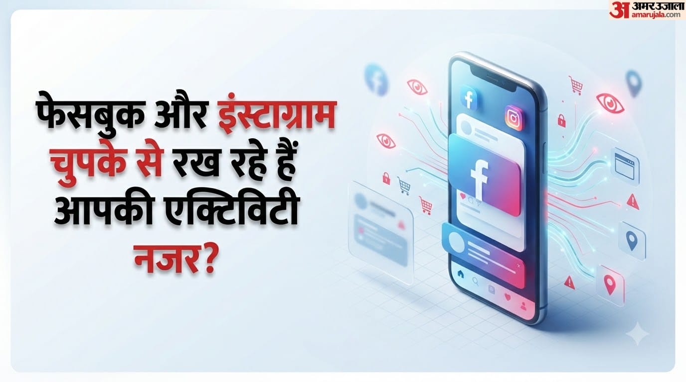 मेटा तक पहुंच रही आपकी वेबसाइट एक्टिविटी? इन सेटिंग्स से देखें कौन कर रहा डेटा शेयर, जानें बंद करने का तरीका Meta Privacy, Find Out Which Websites Share Your Activity With Facebook and Instagram