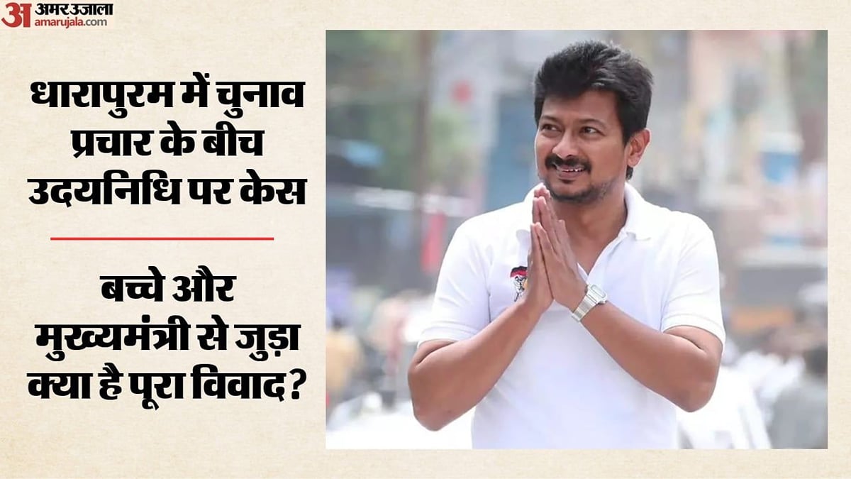 तमिलनाडु उपचुनाव: उदयनिधि स्टालिन पर एफआईआर दर्ज, बच्चे को प्रचार में शामिल करने का आरोप; क्या है पूरा मामला?