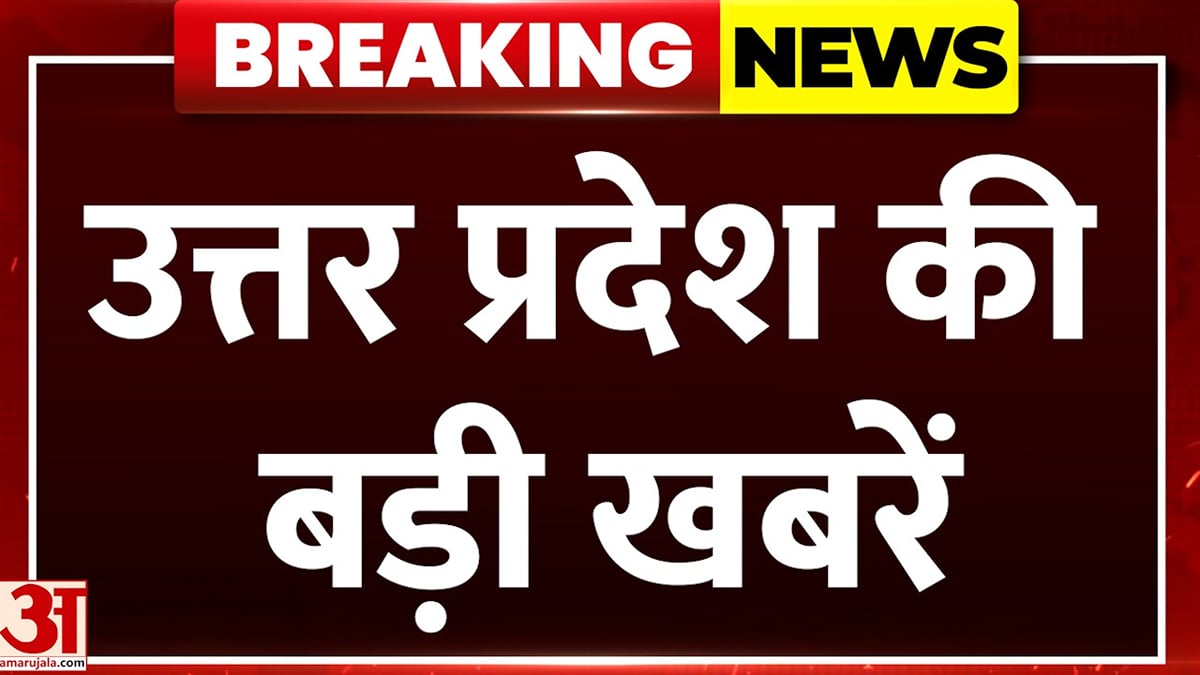 उत्तर प्रदेश की अब तक की बड़ी खबरें | राजनीति से लेकर अपराध और मौसम पर नजर