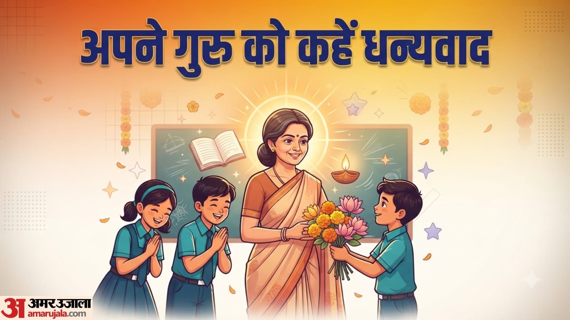 शिक्षक दिवस पर इन संदेशों को भेज अपने टीचर्स का करें आभार व्यक्त