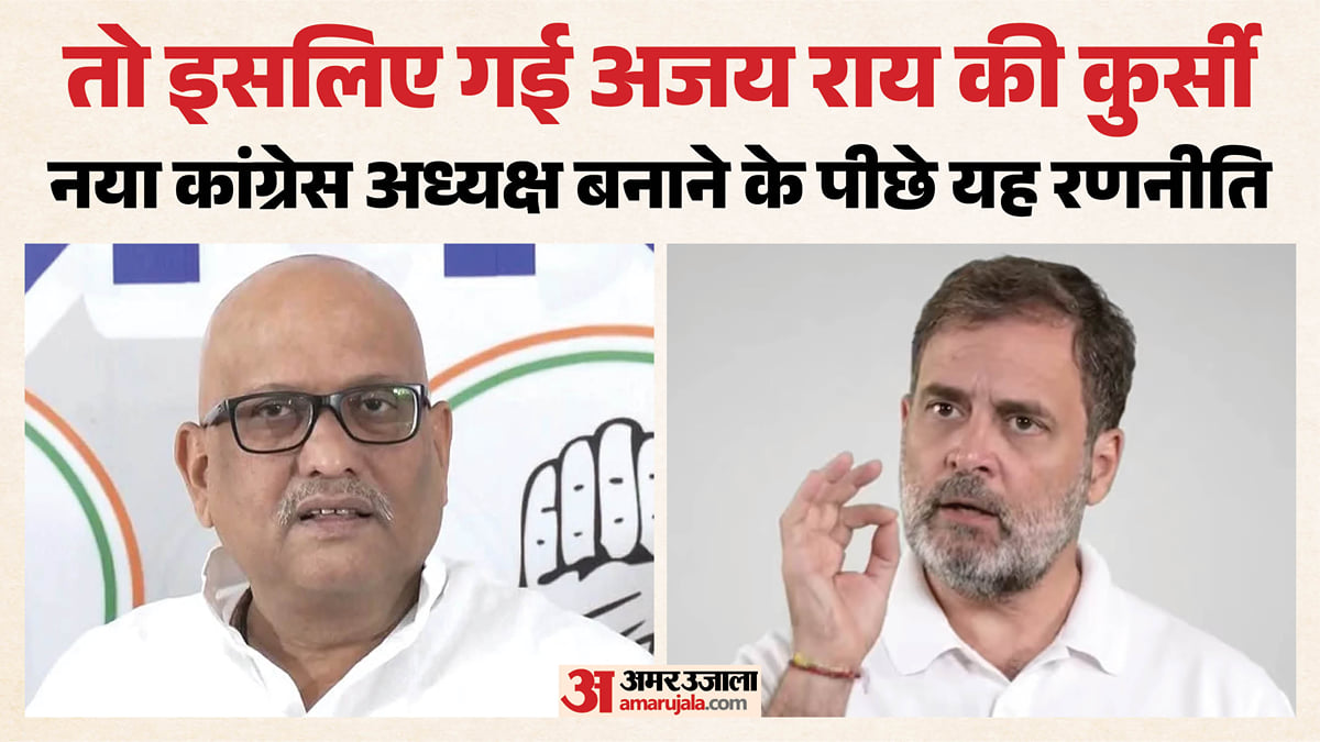 यूपी: अजय राय की कुर्सी जाने के पीछे की वजह आई सामने, यह रिपोर्ट बनी आधार; सपा को भी संदेश देने की कोशिश
