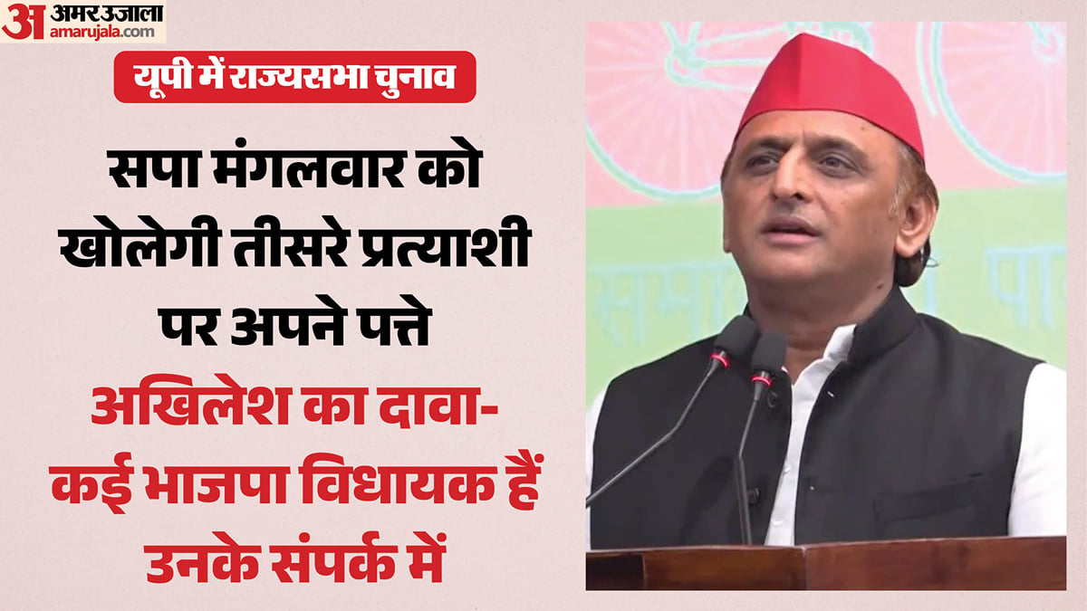 राज्यसभा चुनाव: कम विधायक होने के बाद भी अखिलेश उतारेंगे तीसरा प्रत्याशी, भाजपा और सपा में क्रॉस वोटिंग तय