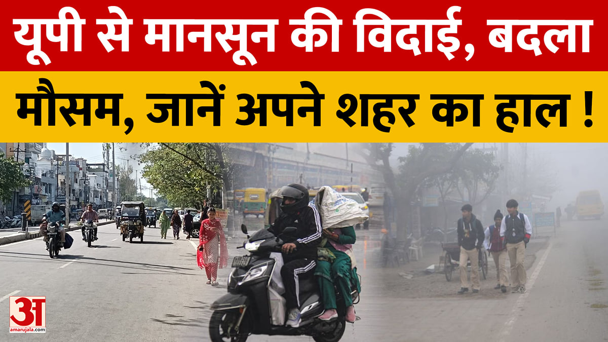 यूपी से मानसून की विदाई, बदला मौसम, जानें अपने शहर का हाल!