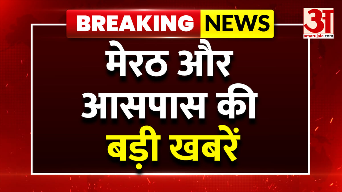 अमर उजाला पर देखें मेरठ और आसपास की बड़ी खबरें