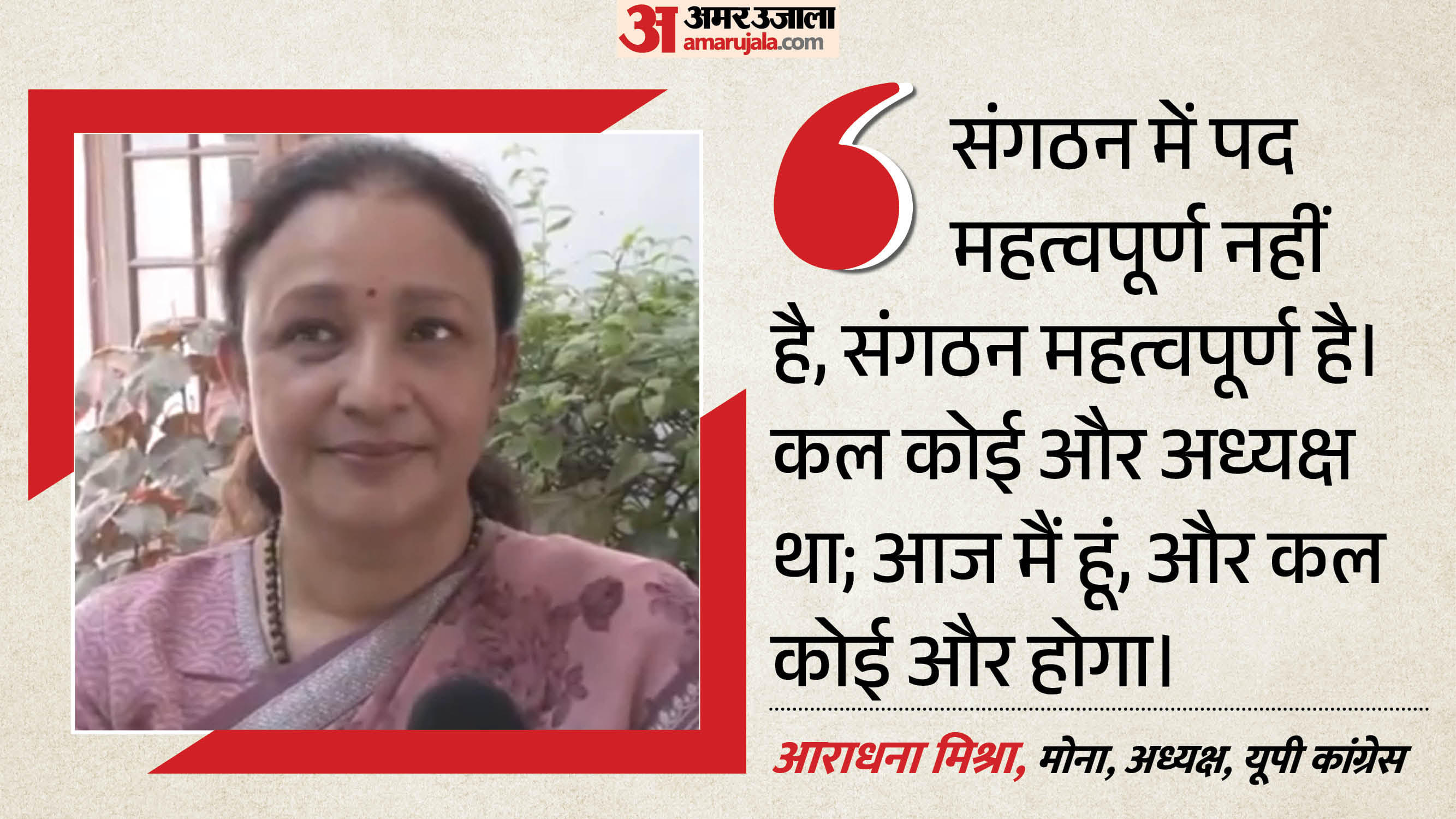 Uttar Pradesh Congress chief Aradhana Mishra Mona says position in organisation is not important