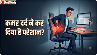 कमर में दर्द की समस्या
