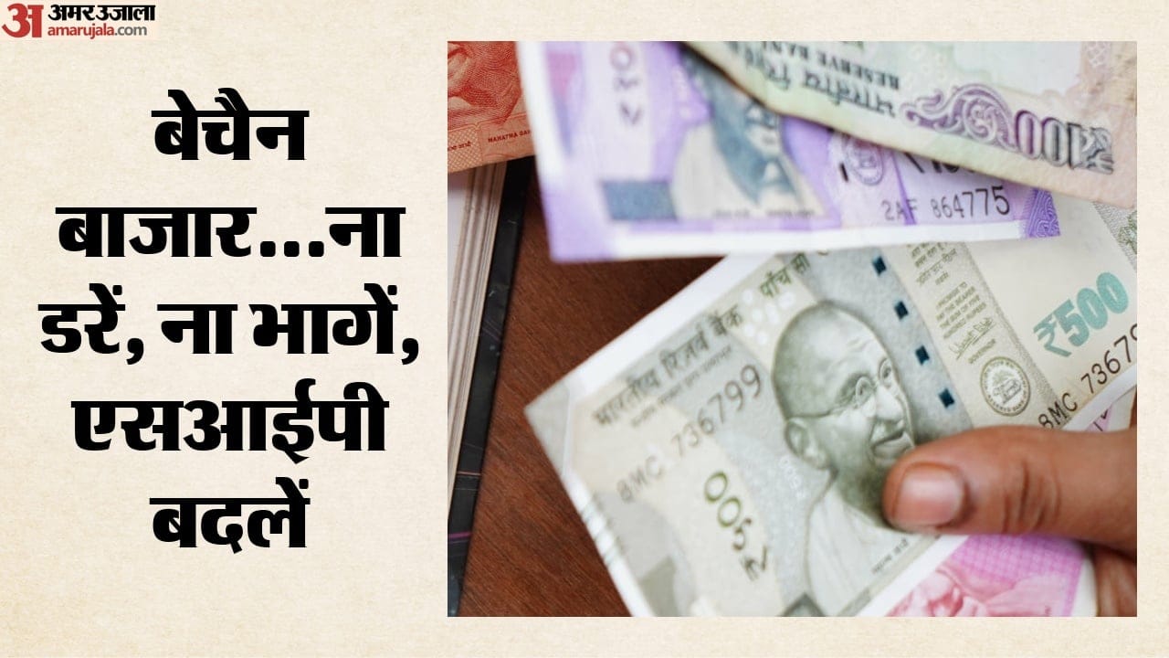 बेचैन बाजार...ना डरें, ना भागें, एसआईपी बदलें