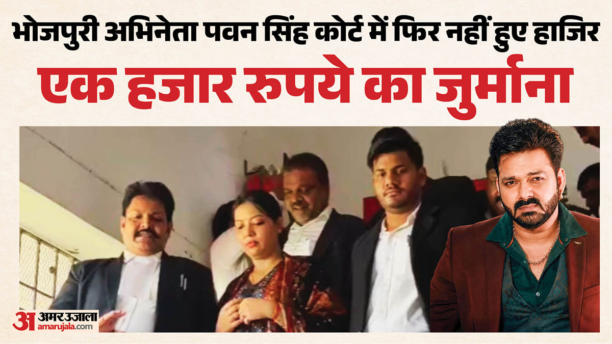 पवन सिंह फिर नहीं पहुंचे कोर्ट: मां की तबीयत खराब होने का दिया हवाला, ज्योति बोलीं- पावर का फायदा उठाते हैं वो