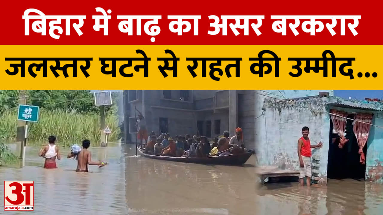 बिहार: बाढ़ से 466 गांव प्रभावित; पानी का स्तर घटने से राहत; बाढ़ पीड़ितों पर पिस्तौल तानने वाले SHO