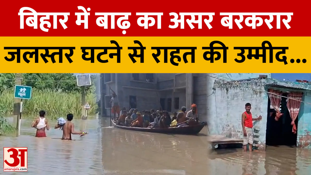 बिहार: बाढ़ से 466 गांव प्रभावित; पानी का स्तर घटने से राहत; बाढ़ पीड़ितों पर पिस्तौल तानने वाले SHO