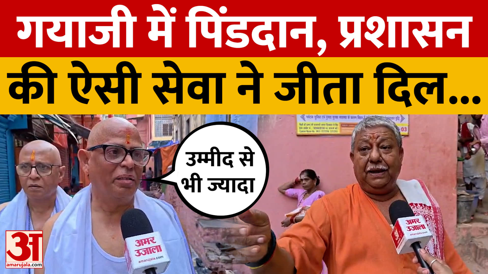 बिहार: गयाजी में पिंडदानियों के लिए प्रशासन की खास सेवा, बोले- उम्मीद से भी ज्यादा