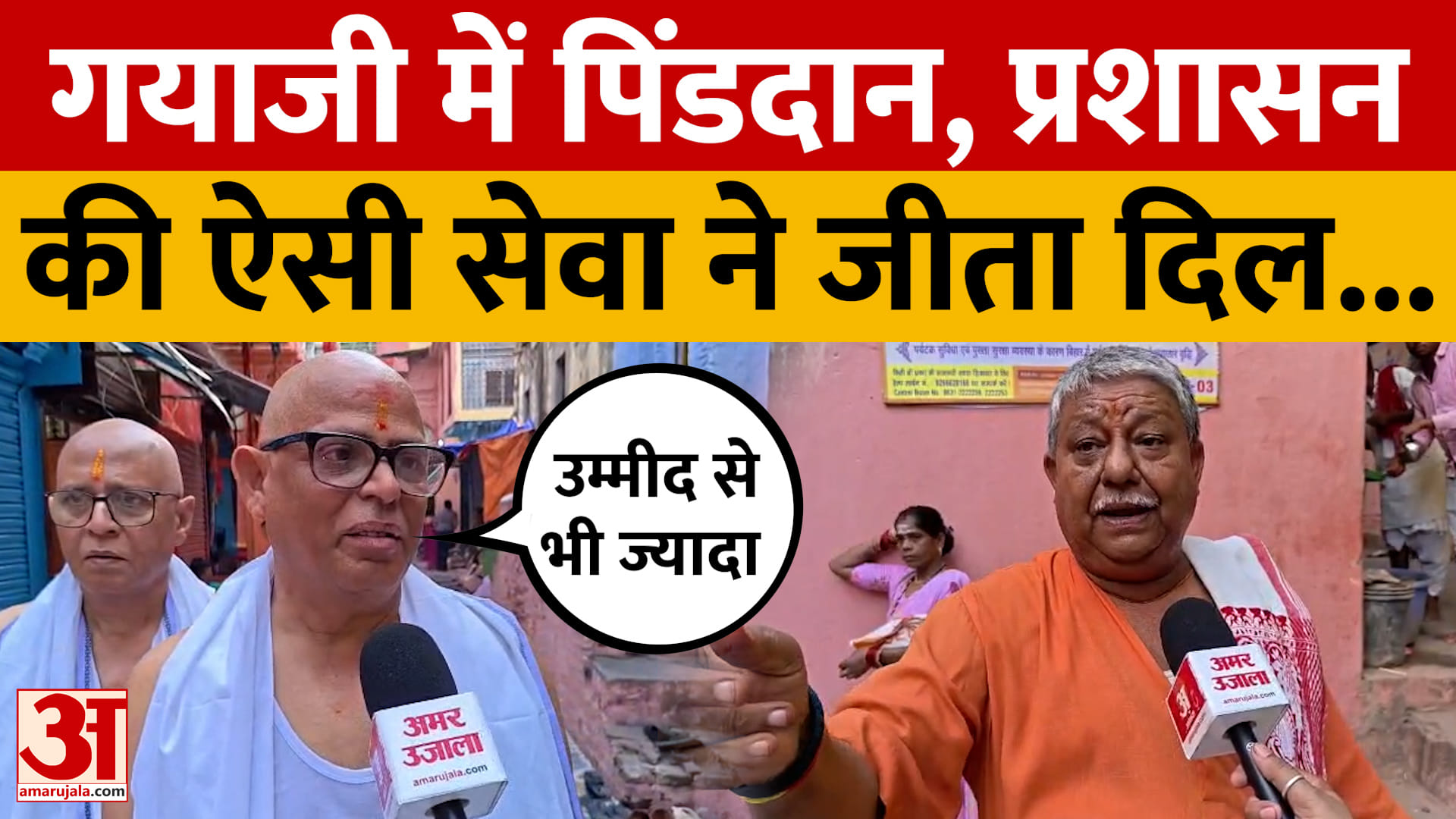 बिहार: गयाजी में पिंडदानियों के लिए प्रशासन की खास सेवा, बोले- उम्मीद से भी ज्यादा