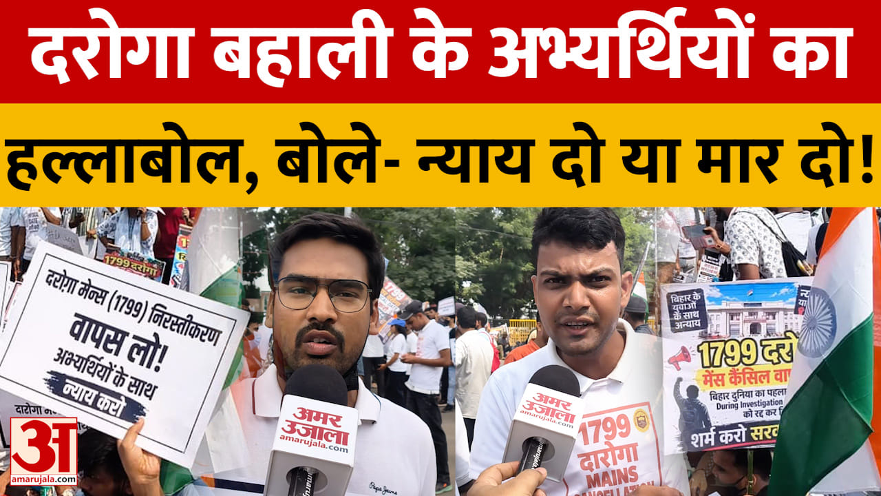 बिहार पुलिस दारोगा बहाली के मेंस पास अभ्यर्थियों का हल्लाबोल, बोले- न्याय दो या मार दो