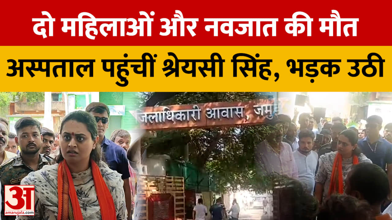 बिहार: दो महिलाओं और नवजात की मौत, अस्पताल पहुंचीं श्रेयसी सिंह, अधिकारियों से ली जानकारी | जमुई