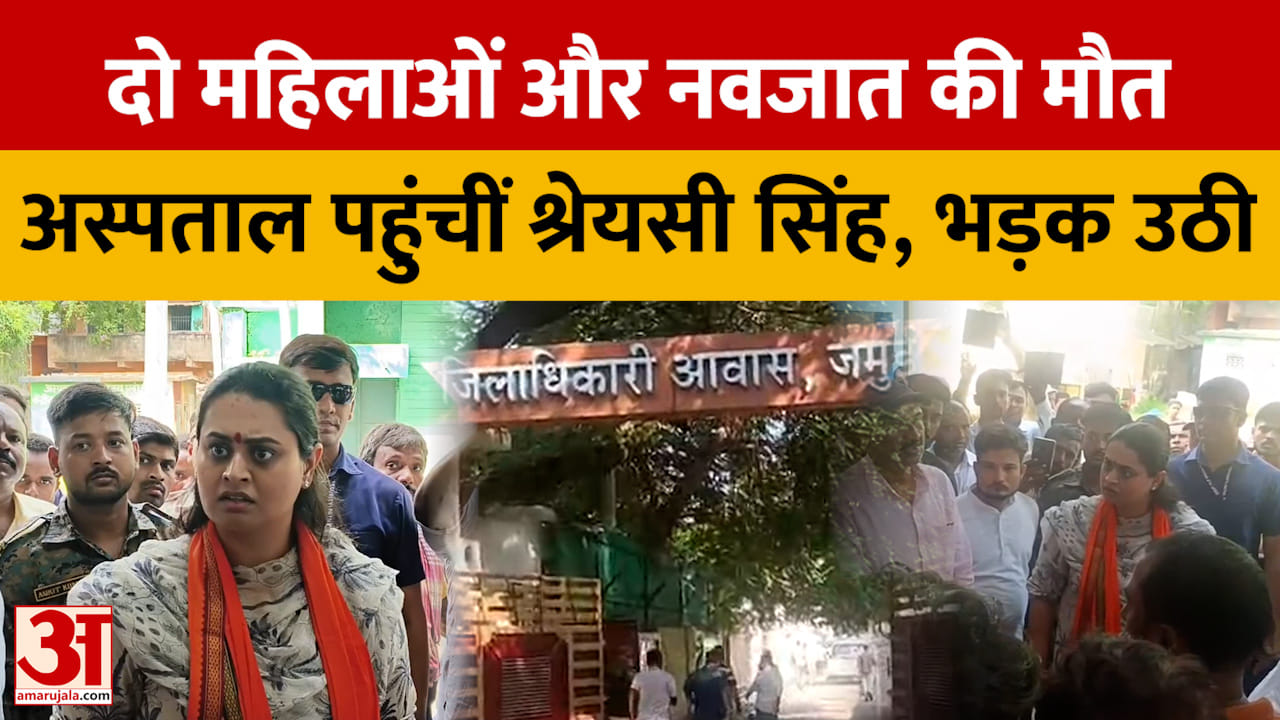 बिहार: दो महिलाओं और नवजात की मौत, अस्पताल पहुंचीं श्रेयसी सिंह, अधिकारियों से ली जानकारी | जमुई