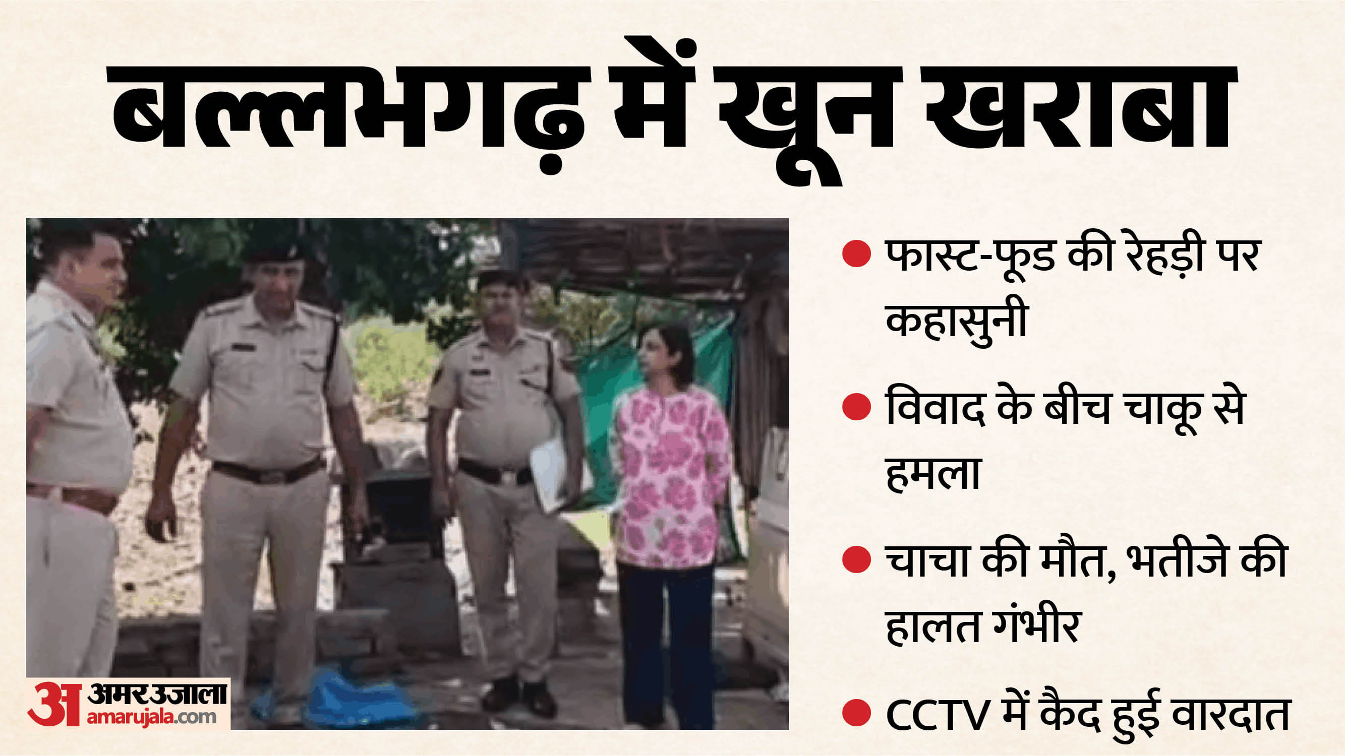 चाचा-भतीजे का युवकों से हुआ विवाद