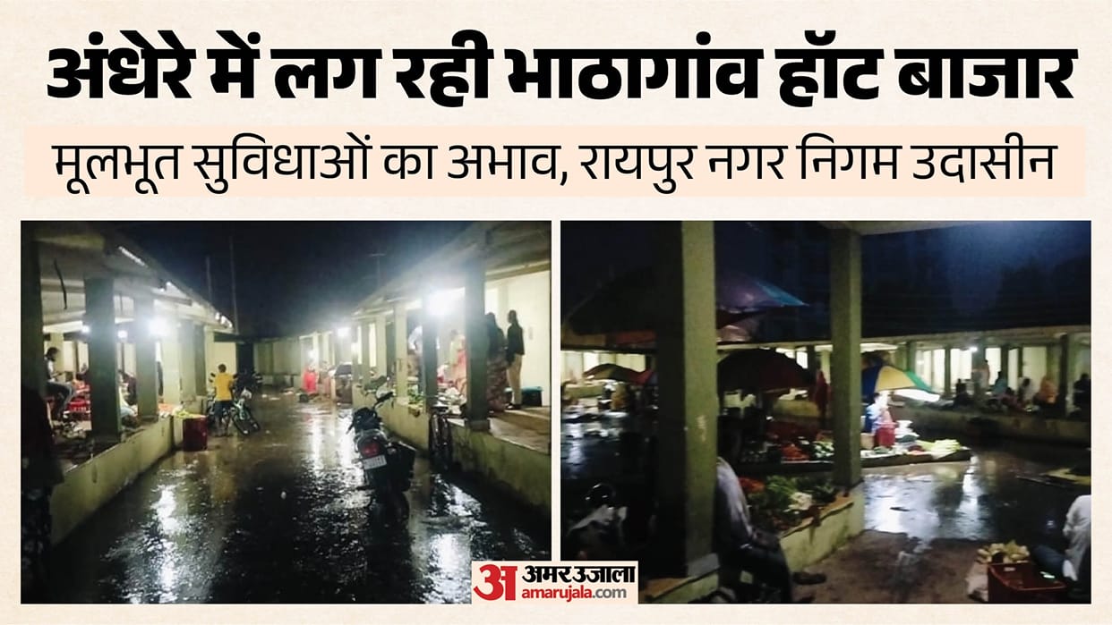 Amar Ujala News Impact : Raipur Municipal Corporation shifted Bhatagaon Haat Bazaar without basic amenities