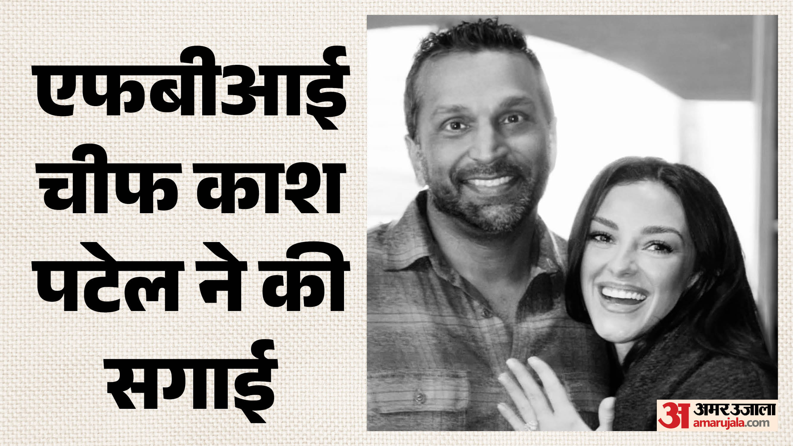 एफबीआई चीफ काश पटेल ने की सगाई
