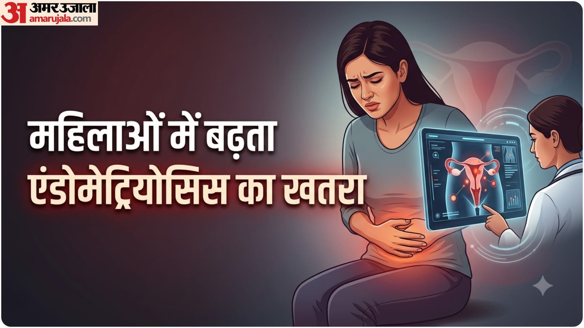 महिलाओं में एंडोमेट्रियोसिस का बढ़ता जोखिम