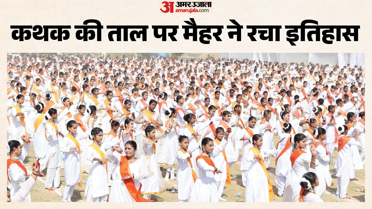 एमपी: एक साथ थिरके 3430 कदम, मैहर ने रचा इतिहास; सामूहिक कथक ने एशिया बुक ऑफ रिकॉर्ड्स में दर्ज कराया नाम