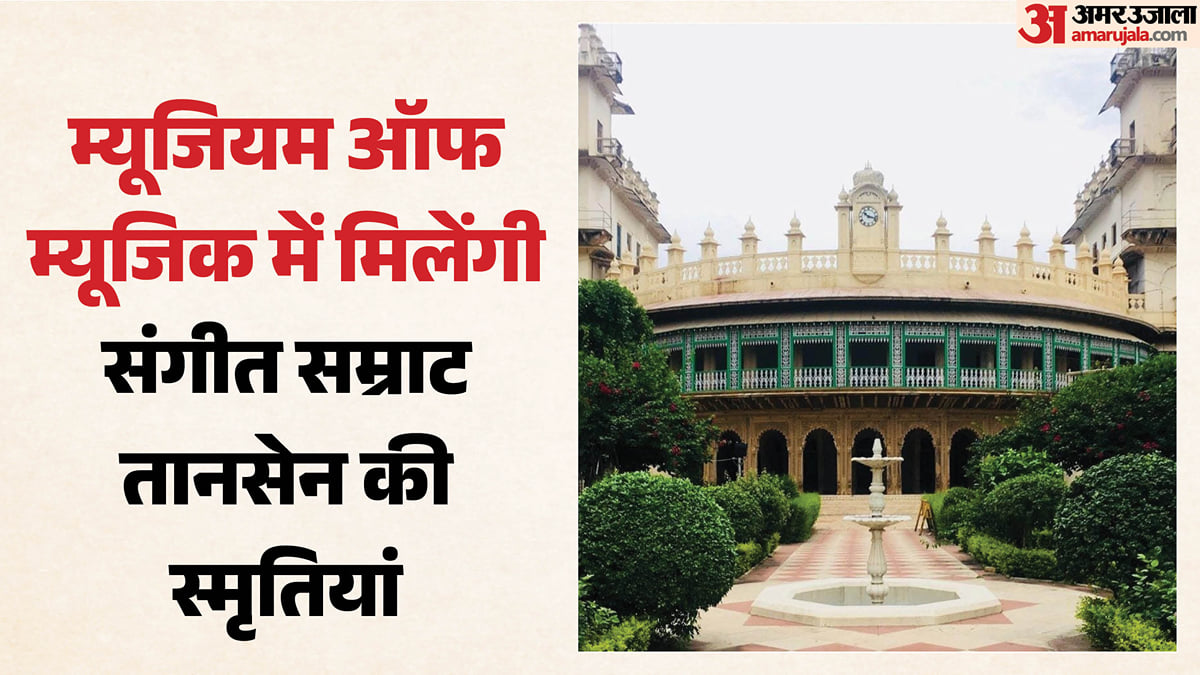 सौगात: तानसेन की स्मृतियों को सहेजने ग्वालियर में बनेगा 'म्यूजियम ऑफ म्यूजिक', 19.18 करोड़ रुपये होंगे खर्च